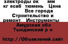 электроды ок-46 3мм  5,3кг есаб  тюмень › Цена ­ 630 - Все города Строительство и ремонт » Инструменты   . Амурская обл.,Тындинский р-н